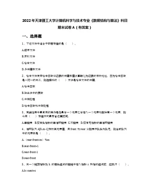 2022年天津理工大学计算机科学与技术专业《数据结构与算法》科目期末试卷A(有答案)