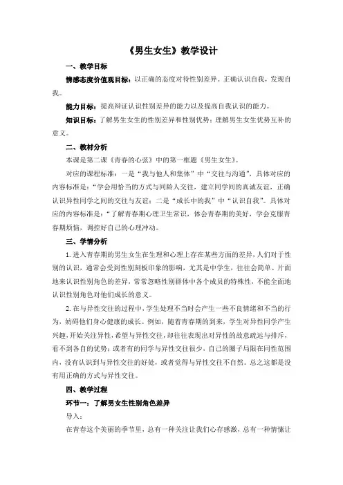 部编人教版七年级道德与法治下册《男生女生》优质课教学设计