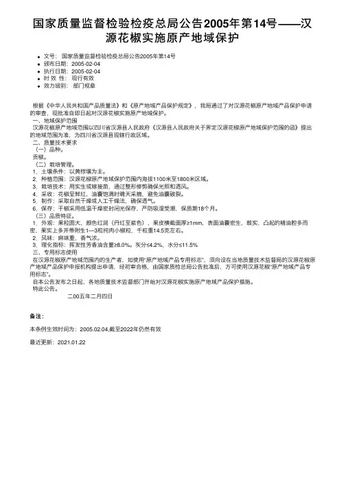 国家质量监督检验检疫总局公告2005年第14号——汉源花椒实施原产地域保护