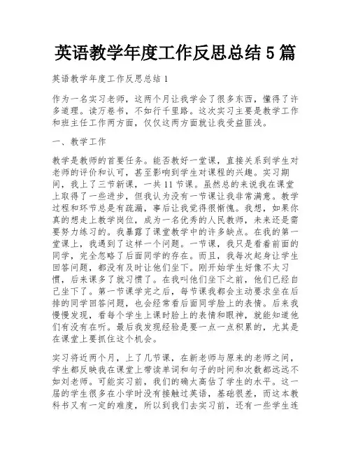 英语教学年度工作反思总结5篇