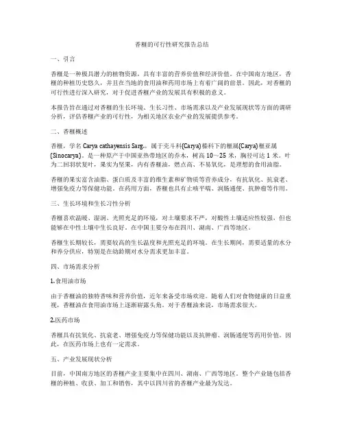 香榧的可行性研究报告总结