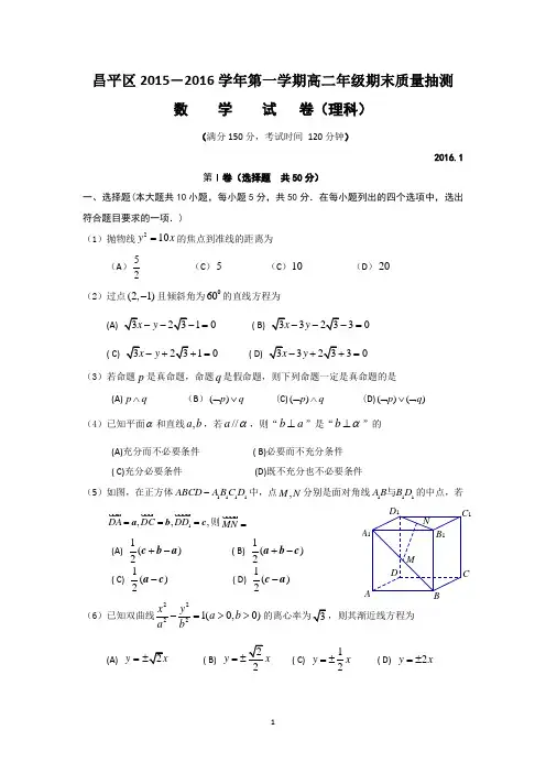 北京市昌平区2015-2016学年高二上学期期末考试数学理试卷_Word版含答案