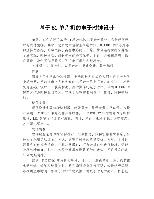 基于51单片机的电子时钟设计