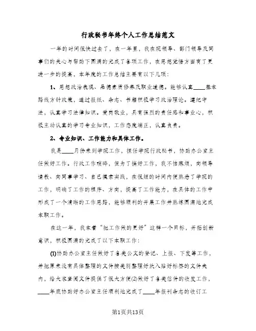 行政秘书年终个人工作总结范文（5篇）