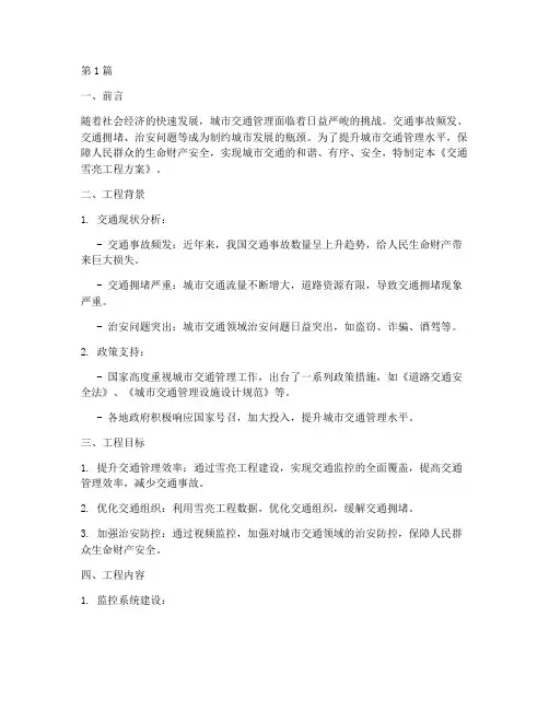 交通_雪亮工程_方案(3篇)