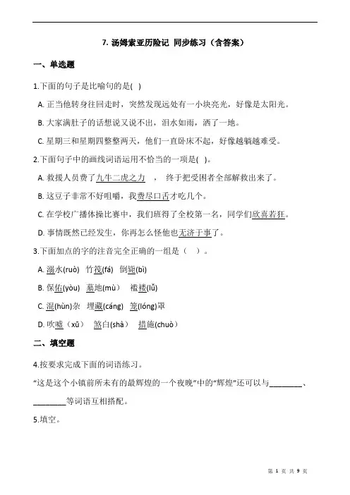 部编版六年级语文下册课课练  7.汤姆索亚历险记 同步练习(含答案)