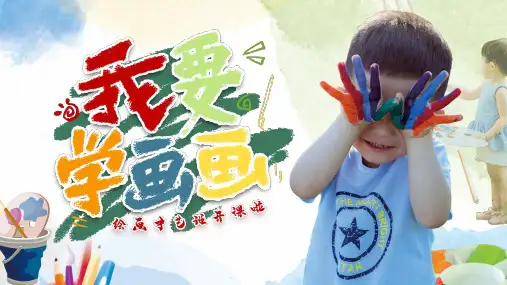 多彩卡通绘画艺术培训班PPT