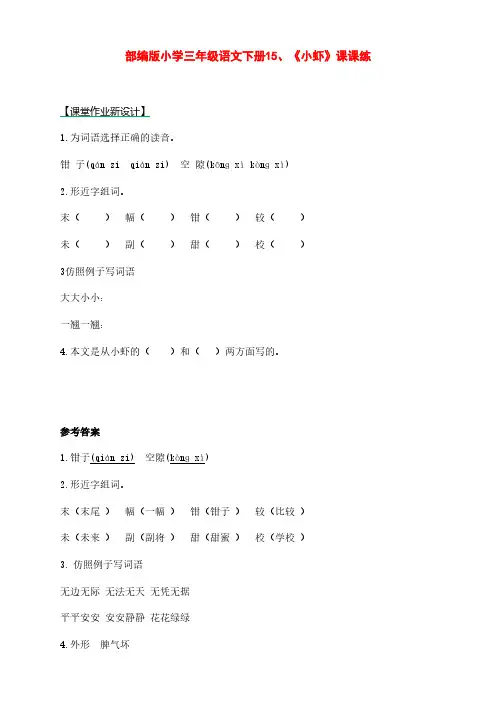 部编版小学三年级语文下册15、《小虾》课课练(含课时作业和课后作业)(附答案)