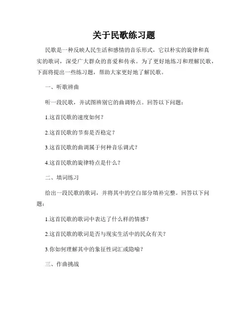 关于民歌练习题