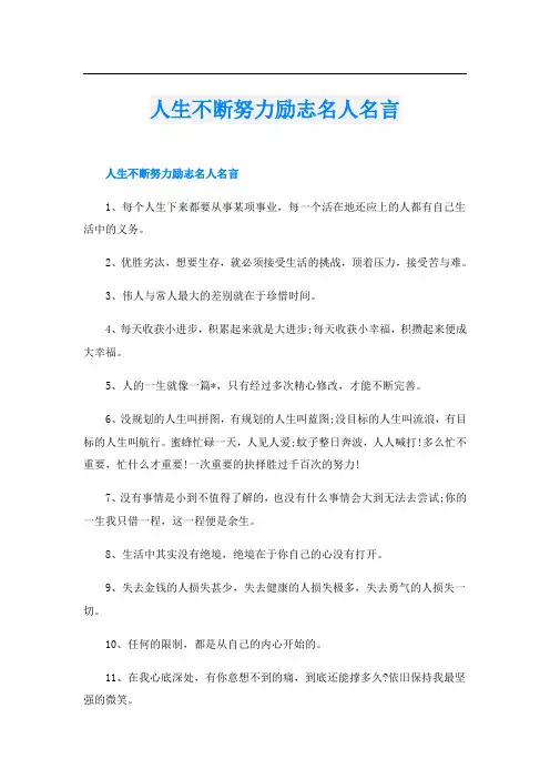 人生不断努力励志名人名言