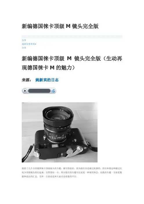 新编德国徕卡顶级M镜头完全版