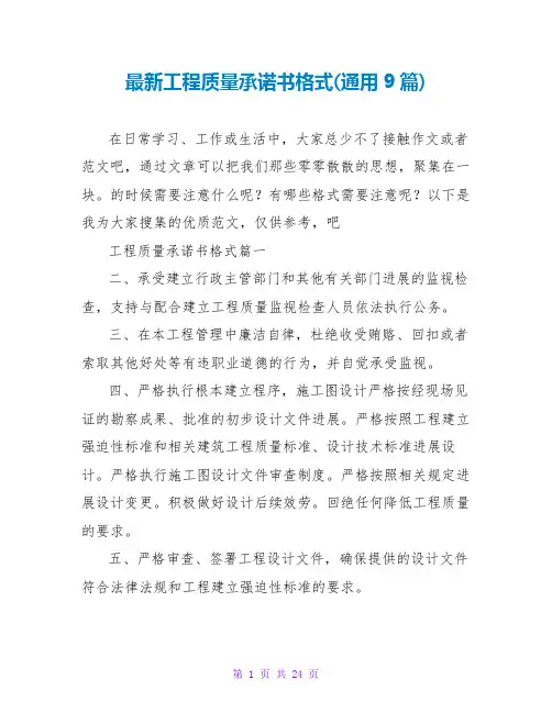 工程质量承诺书格式(通用9篇)