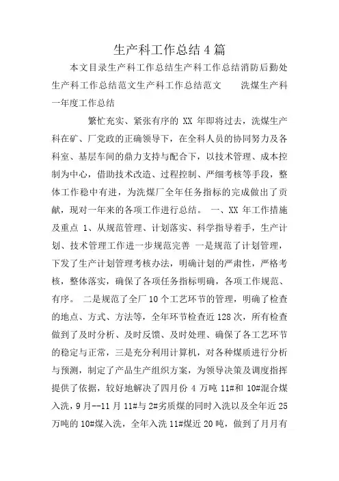 生产科工作总结4篇