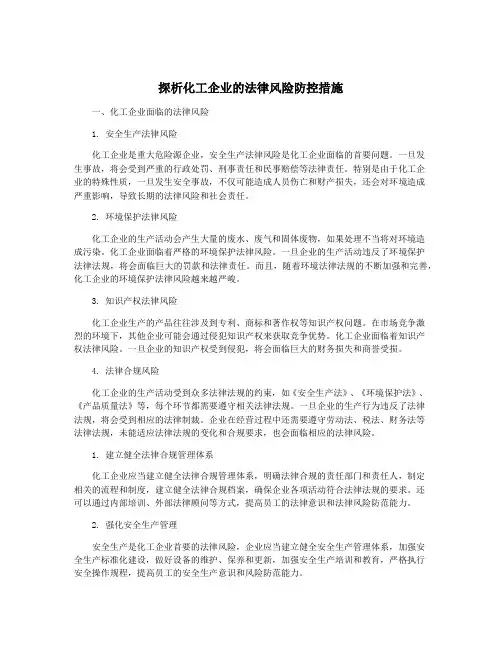 探析化工企业的法律风险防控措施