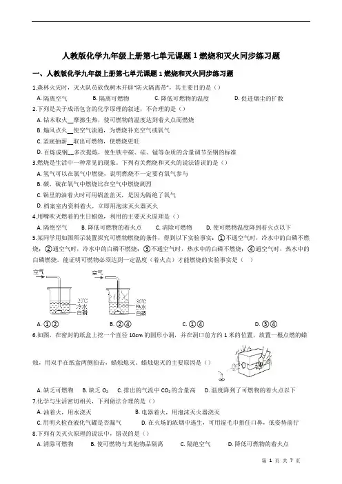 人教版化学九年级上册第七单元课题1燃烧和灭火同步练习题