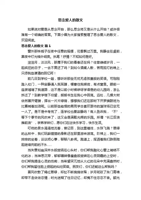思念爱人的散文