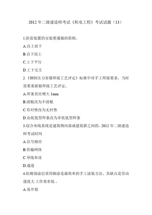 2012年二级建造师考试《机电工程》考试试题(13)