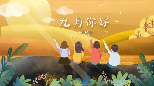 寻觅秋天秋季PPT模板小清新立秋金色秋色秋韵秋日私语活动宣传WPS (47)