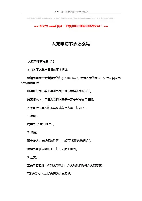 2019-入党申请书该怎么写-word范文 (6页)