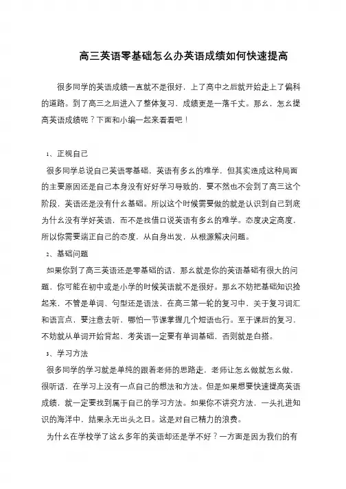 高三英语零基础怎么办英语成绩如何快速提高