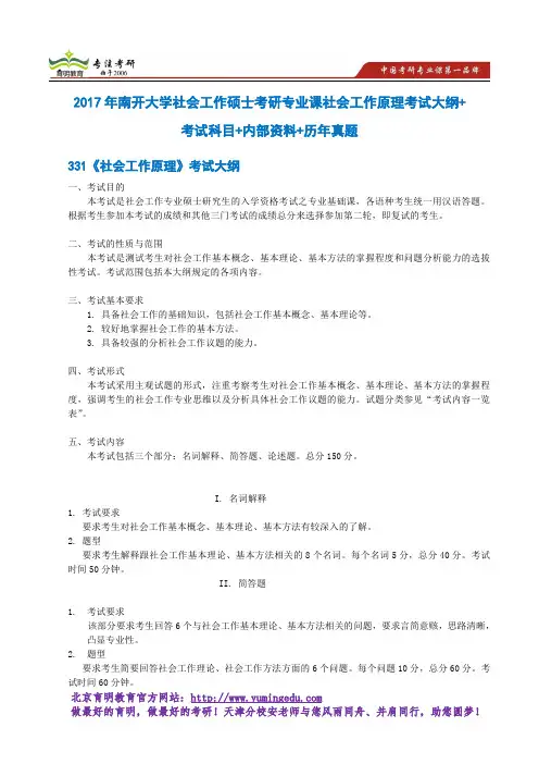 2017年南开大学社会工作硕士考研专业课社会工作原理考试大纲+考试科目+内部资料+历年真题