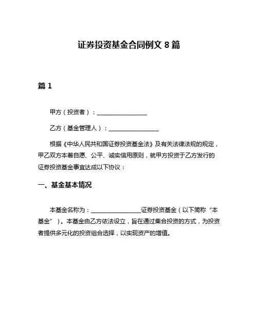 证券投资基金合同例文8篇
