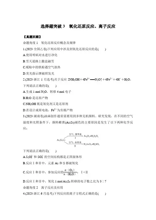 2024届高三化学二轮复习 选择题突破3：氧化还原反应、离子反应