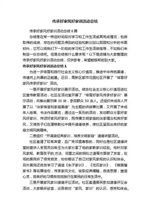 传承好家风好家训活动总结