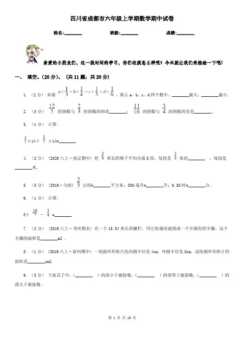 四川省成都市六年级 上学期数学期中试卷