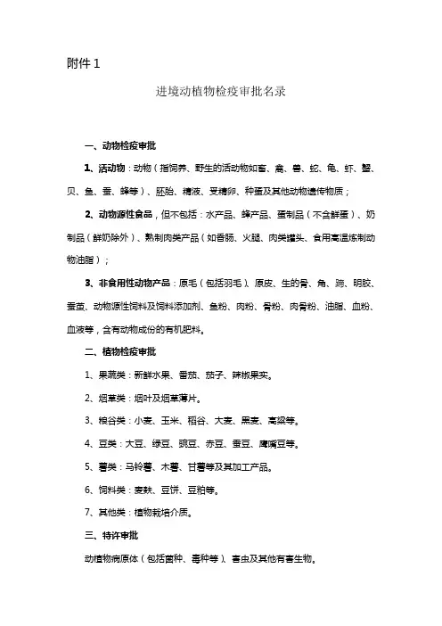 进境动植物检疫审批名录