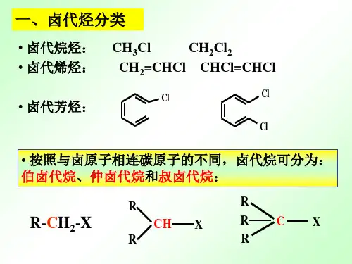 有机化学第六章卤代烃