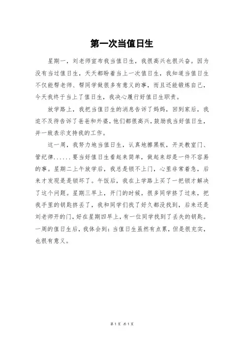 第一次当值日生_四年级作文
