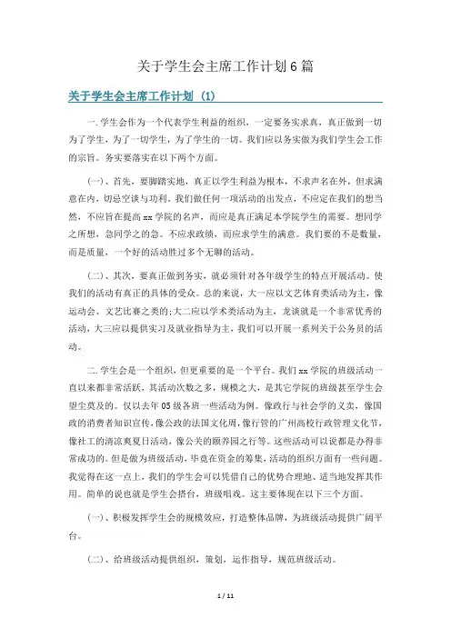 关于学生会主席工作计划6篇