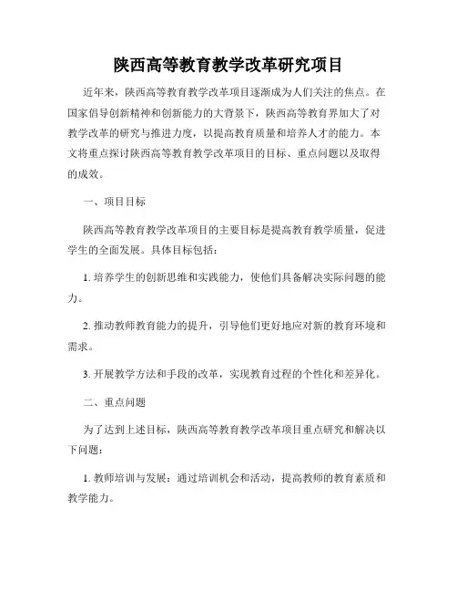 陕西高等教育教学改革研究项目