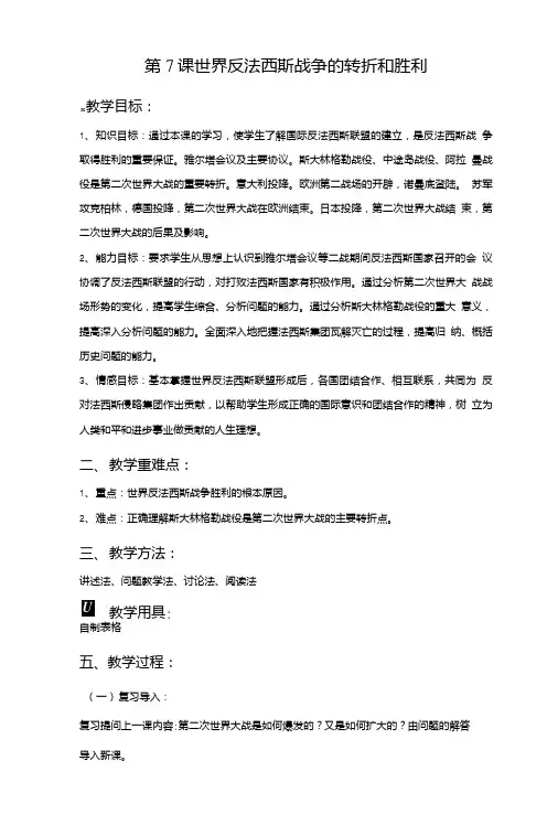 《世界反法西斯战争的转折和胜利》教案4.doc