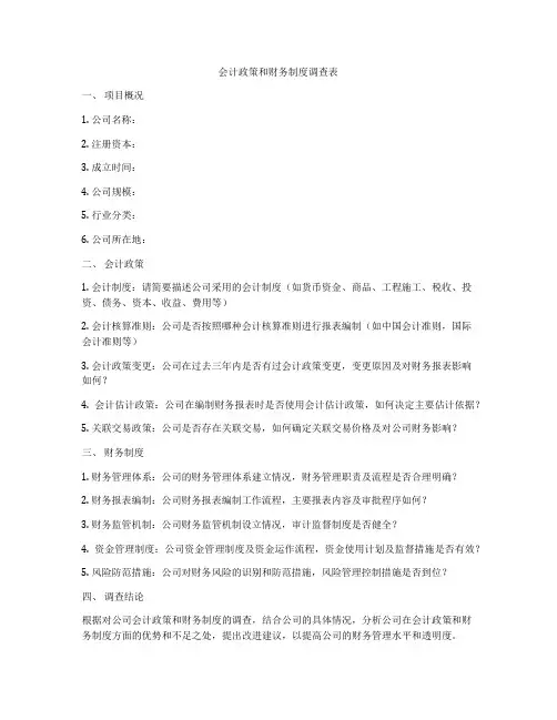 会计政策和财务制度调查表