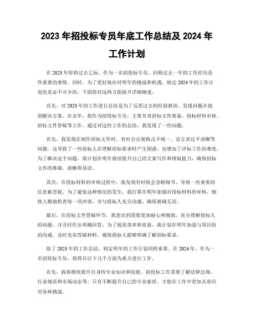 2023年招投标专员年底工作总结及2024年工作计划
