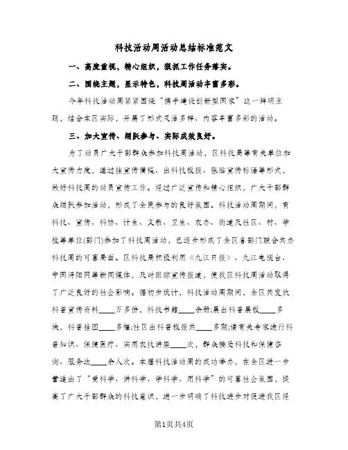 科技活动周活动总结标准范文（3篇）