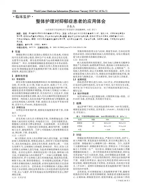 整体护理对抑郁症患者的应用体会