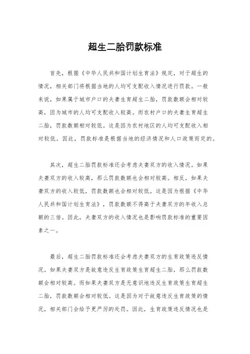 超生二胎罚款标准