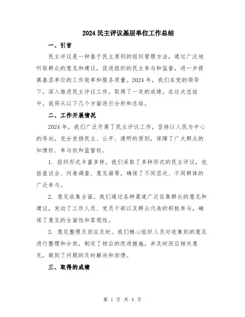 2024民主评议基层单位工作总结