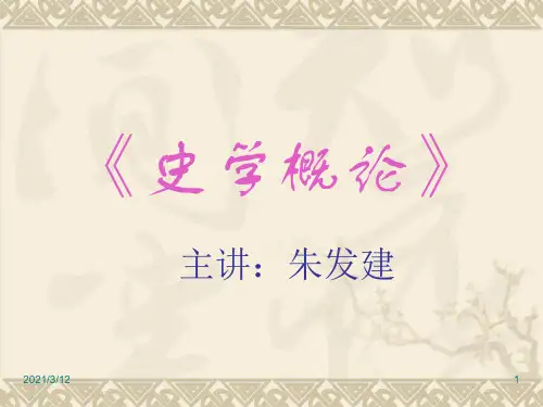 绪论什么是《史学概论》PPT课件