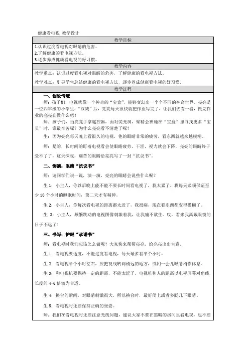 7健康看电视(教学设计)-部编版道德与法治四年级上册1