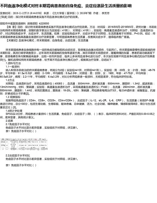 不同血液净化模式对终末期肾病患者的自身免疫、炎症应激及生活质