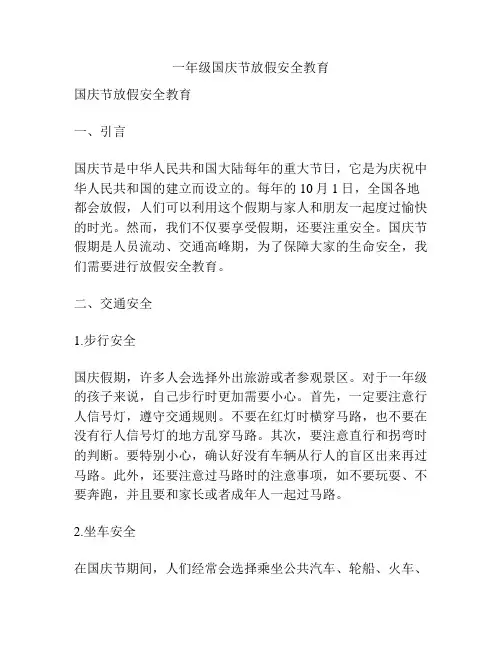 一年级国庆节放假安全教育