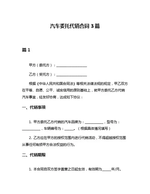 汽车委托代销合同3篇