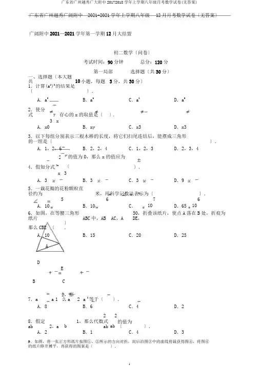 广东省广州越秀广大附中20172018学年上学期八年级月考数学试卷(无答案)