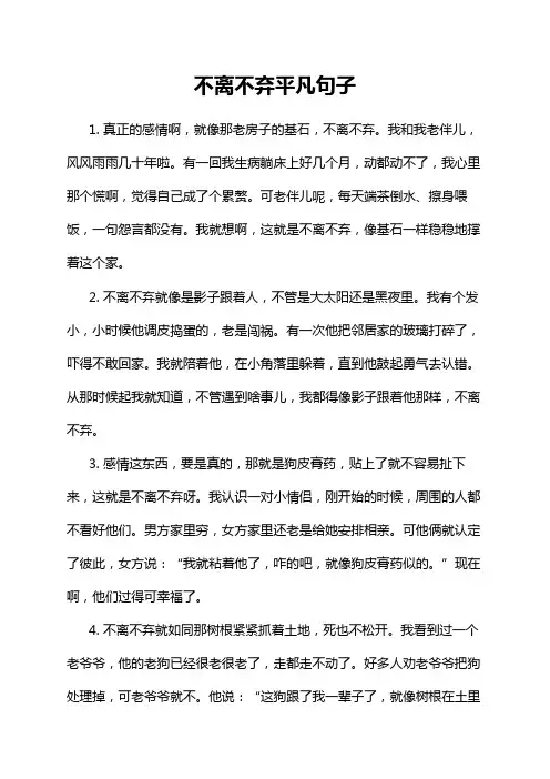 不离不弃平凡句子