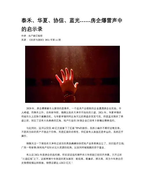 泰禾、华夏、协信、蓝光……房企爆雷声中的启示录
