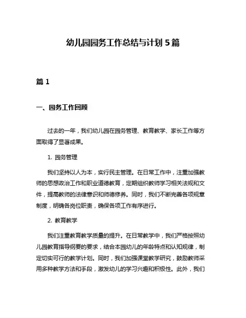 幼儿园园务工作总结与计划5篇